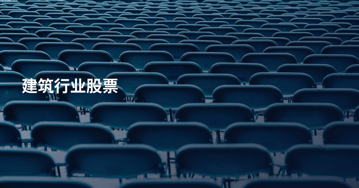 建筑行业股票