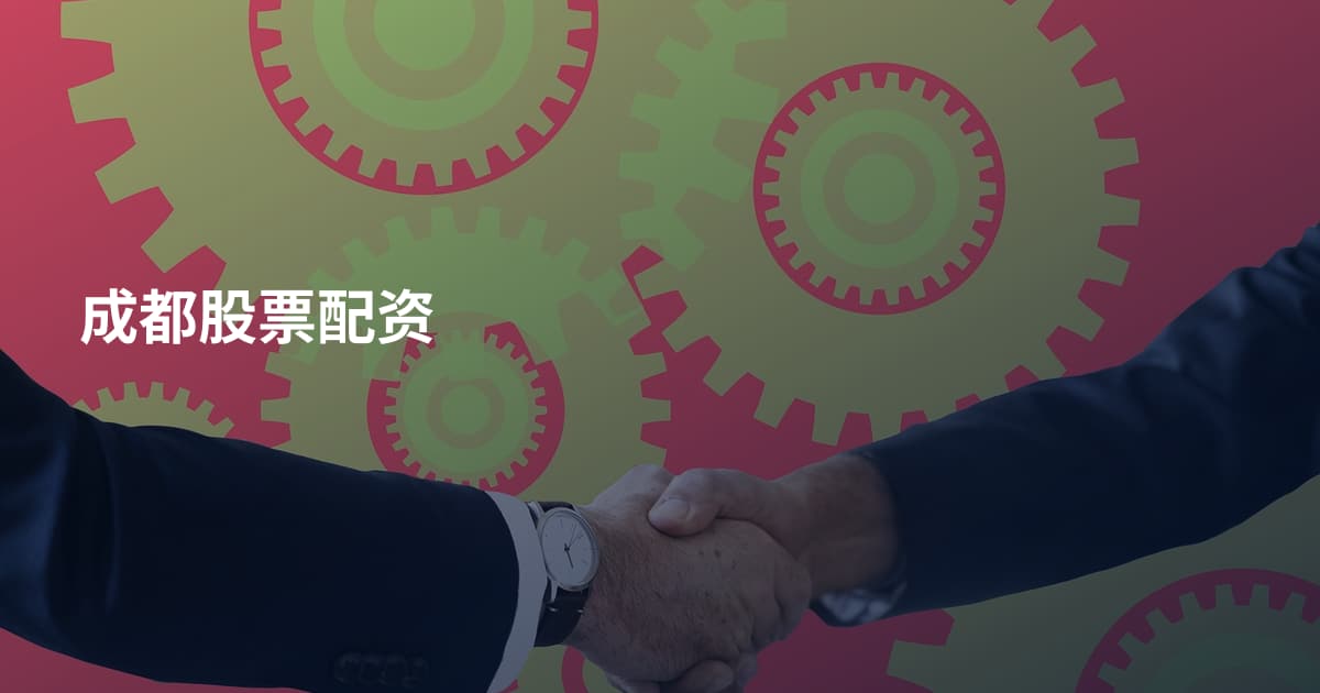 成都股票配资