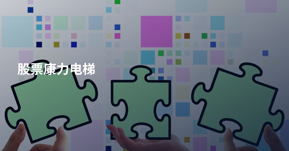 股票康力电梯