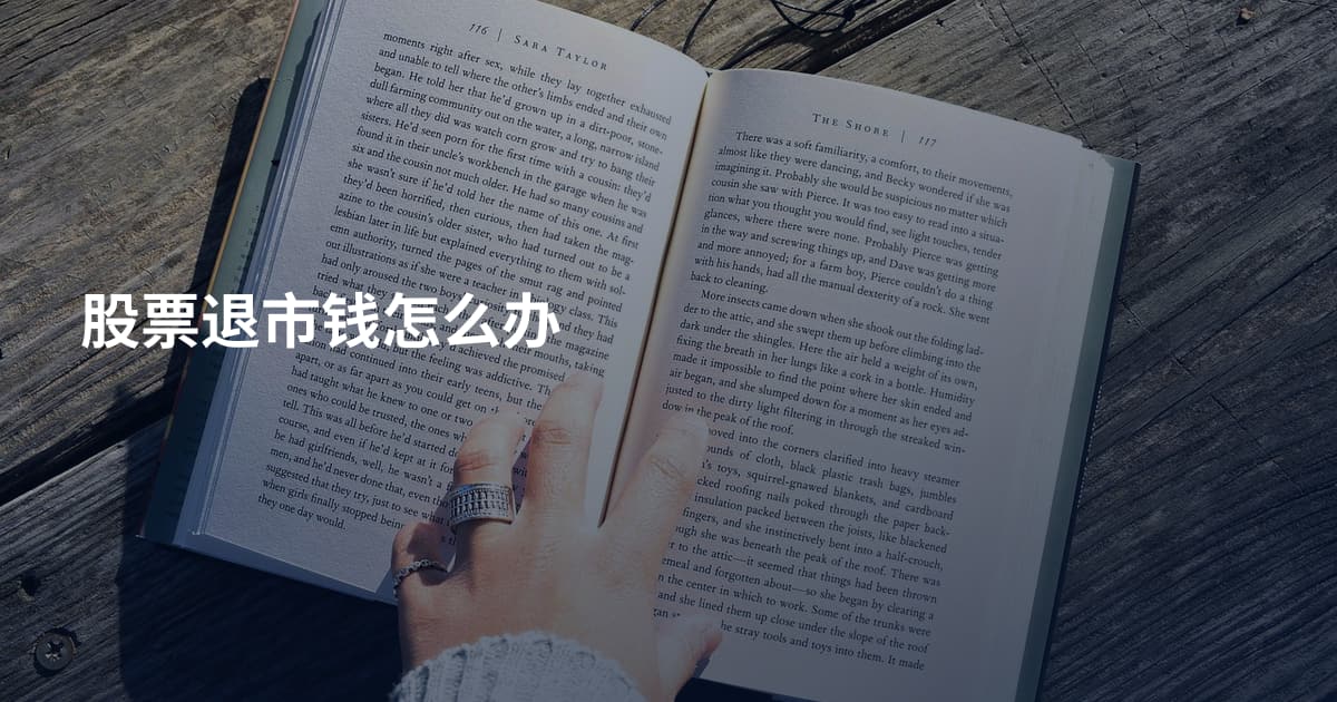 股票退市钱怎么办