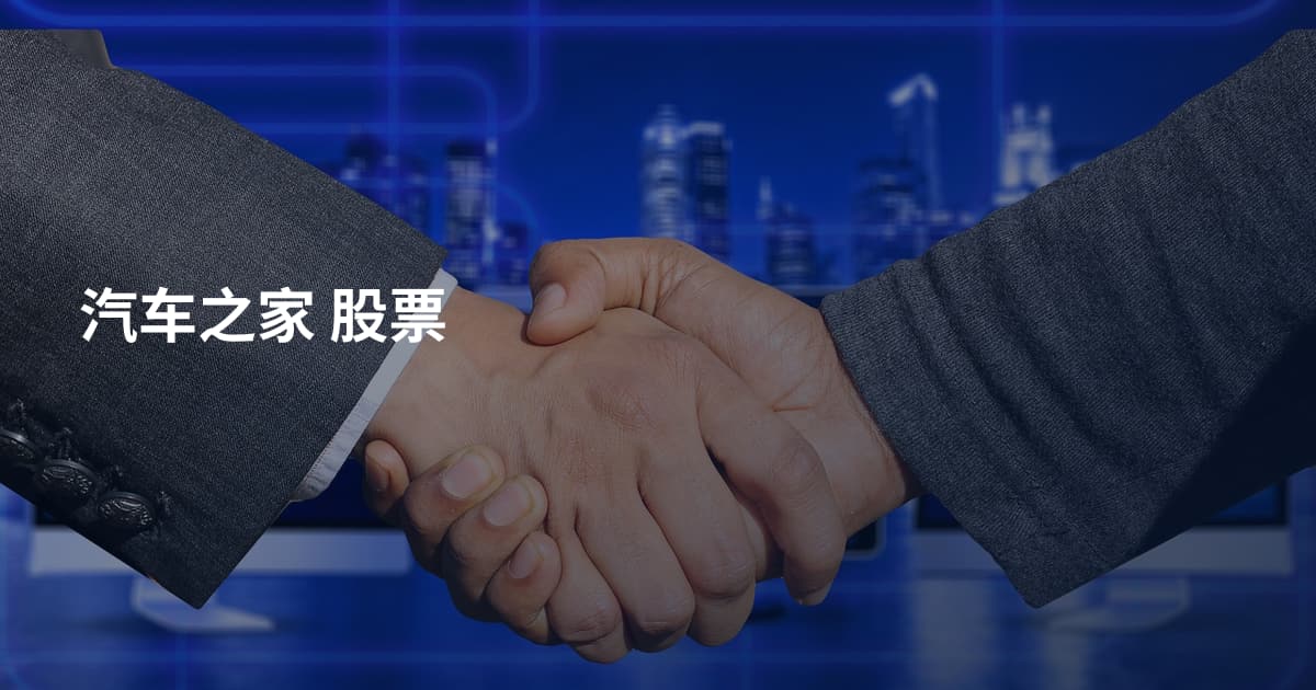汽车之家 股票