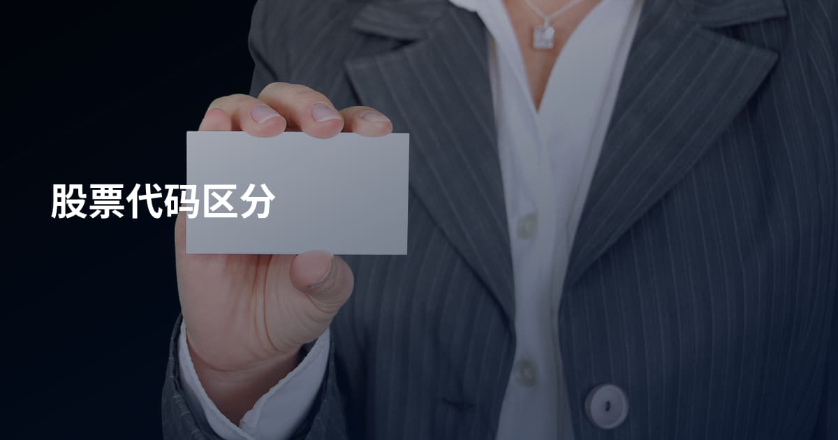 股票代码区分