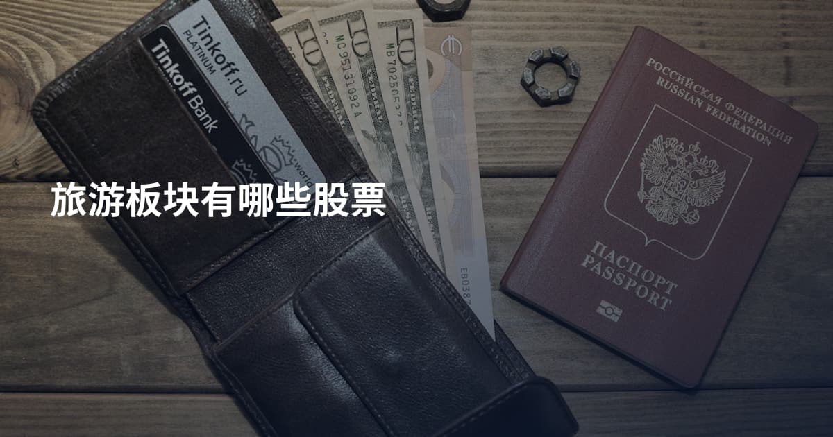 旅游板块有哪些股票
