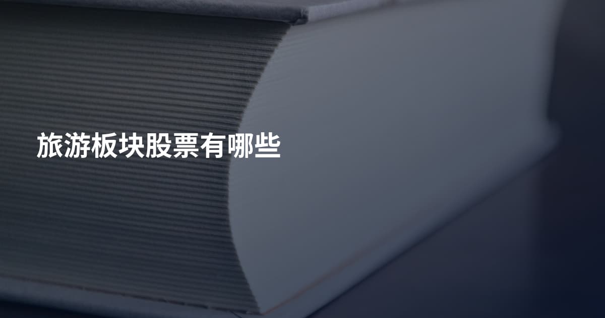 旅游板块股票有哪些