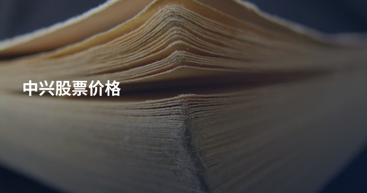 中兴股票价格