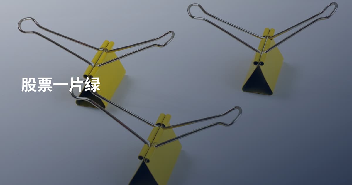 股票一片绿