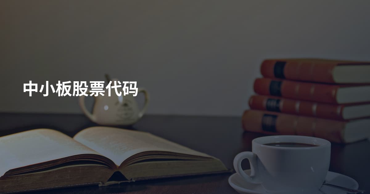 中小板股票代码