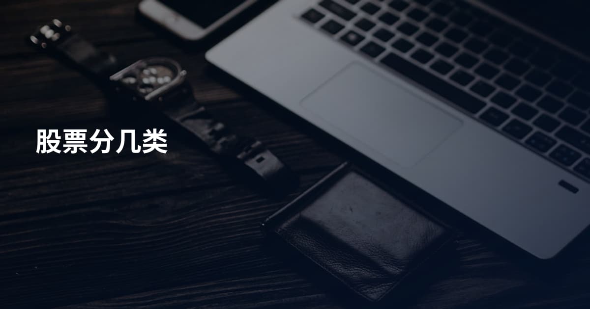 股票分几类
