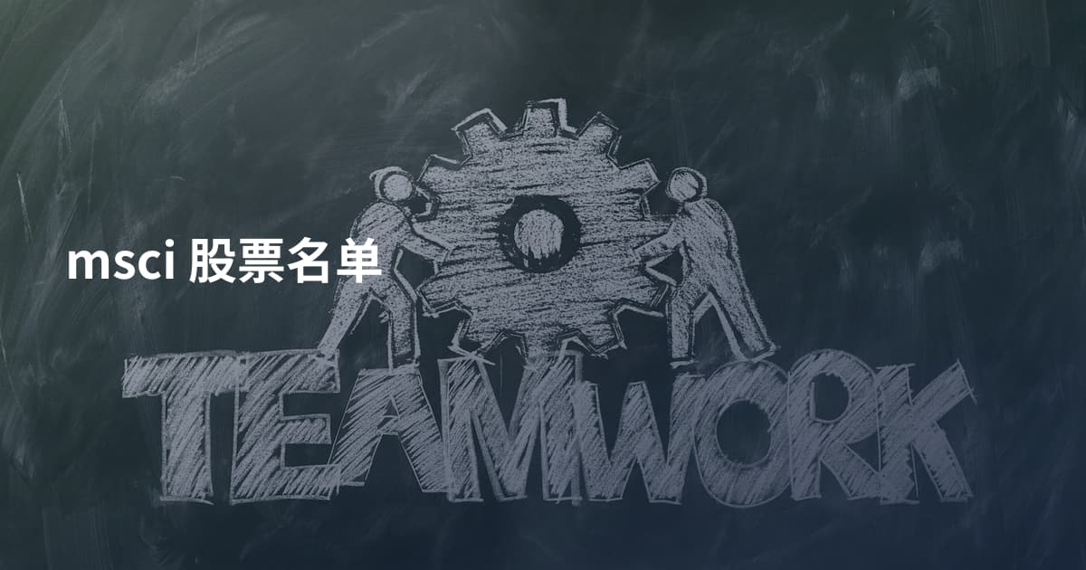 msci 股票名单