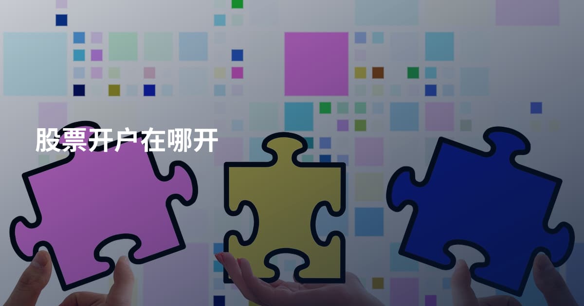 股票开户在哪开