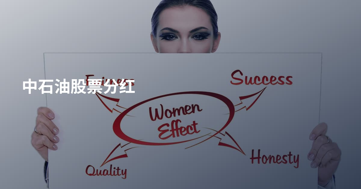 中石油股票分红