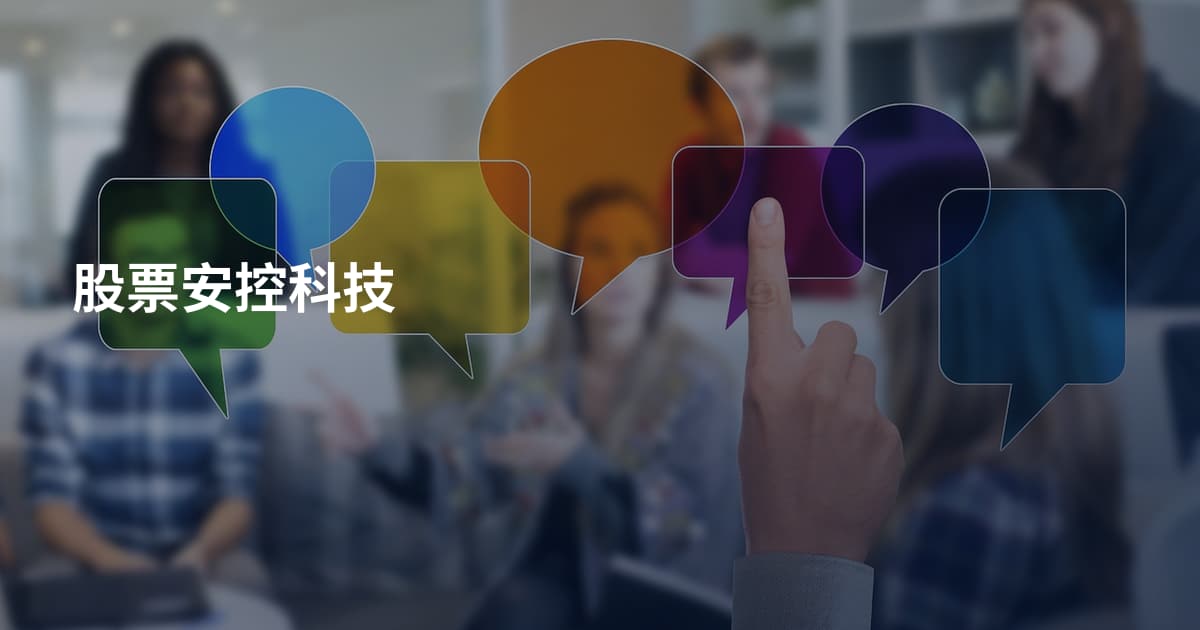 股票安控科技