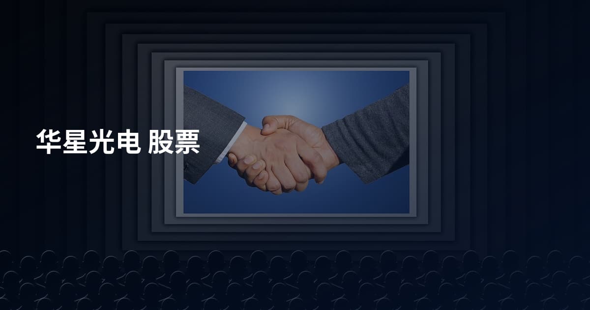 华星光电 股票