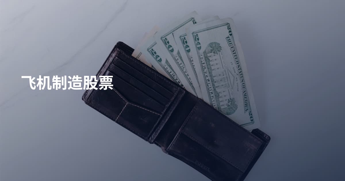 飞机制造股票