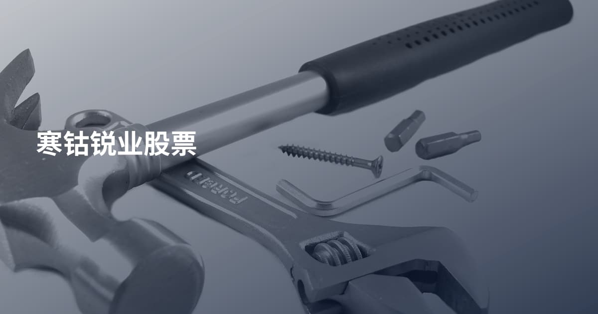 寒钴锐业股票