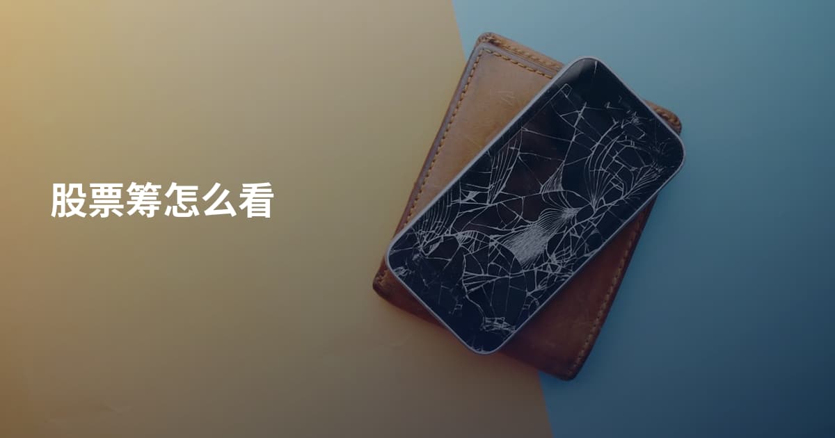 股票筹怎么看