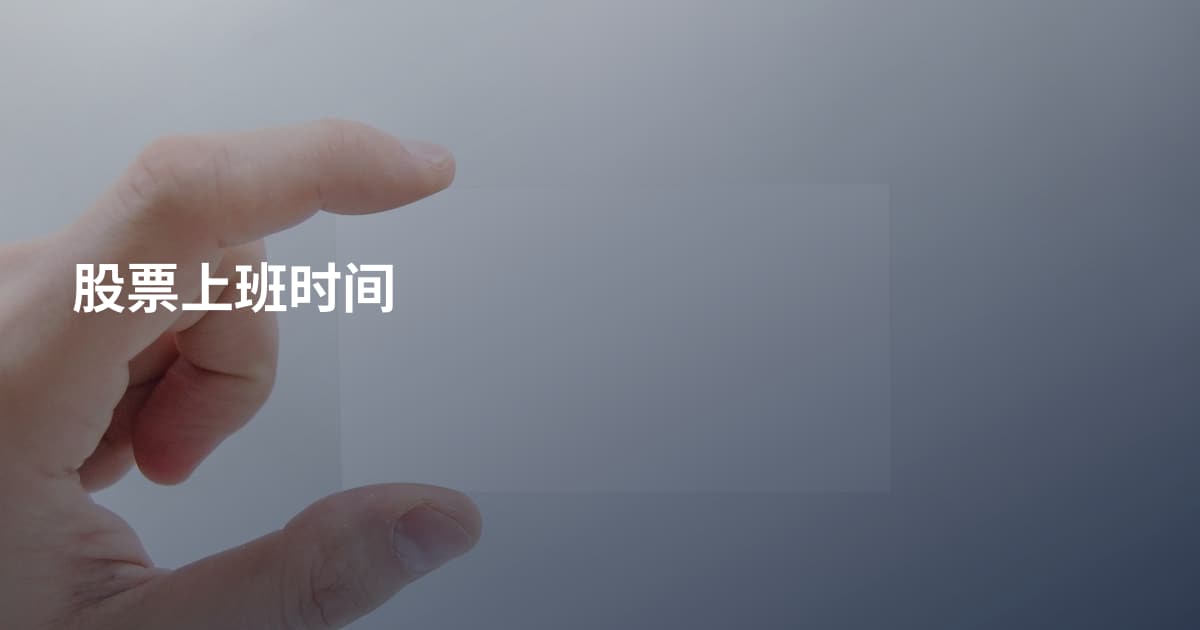 股票上班时间