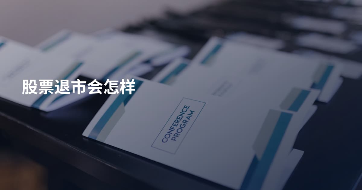 股票退市会怎样