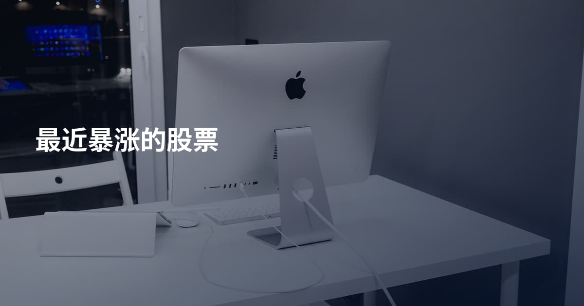 最近暴涨的股票