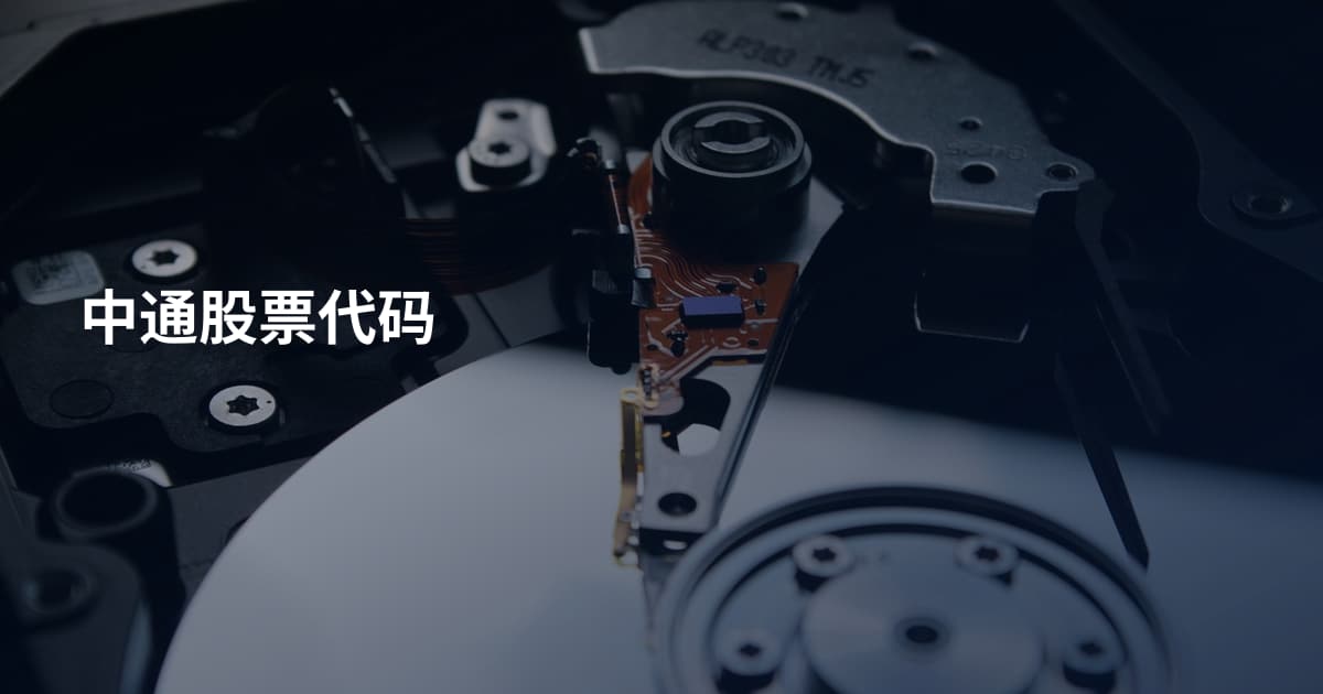 中通股票代码