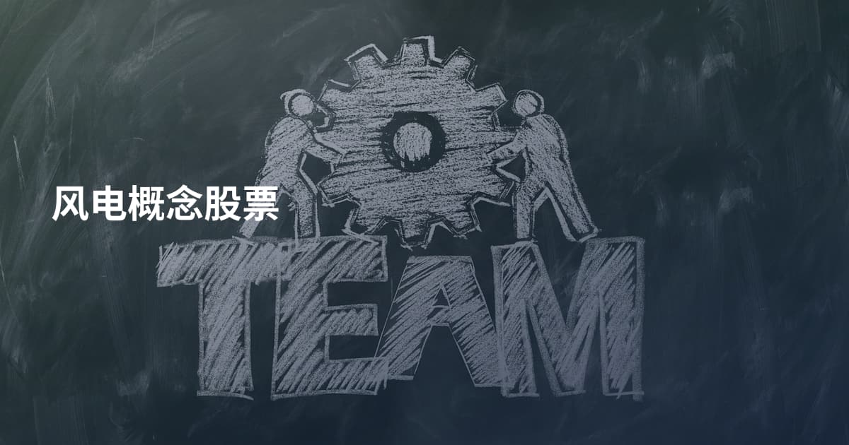 风电概念股票