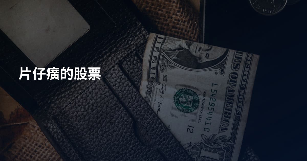 片仔癀的股票
