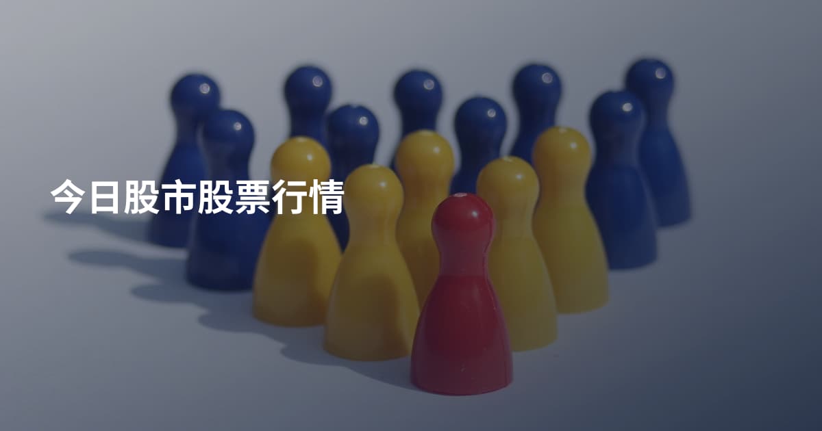 今日股市股票行情