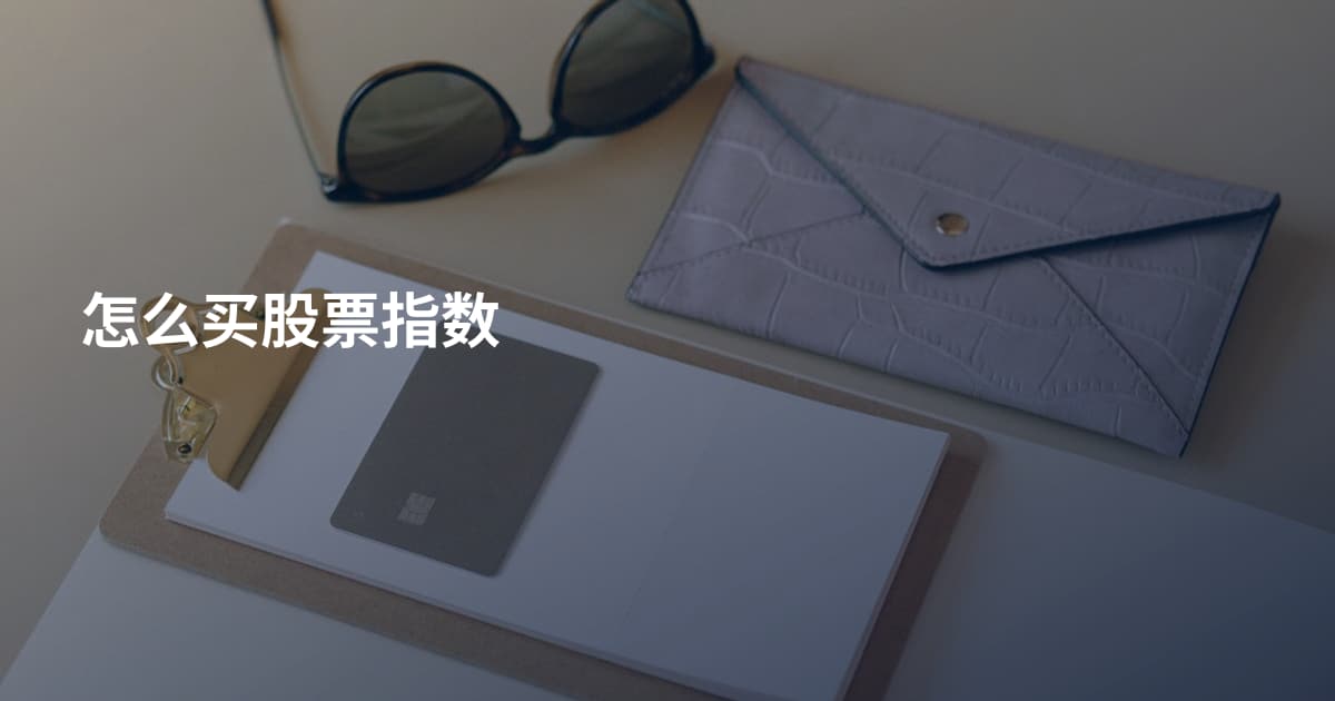 怎么买股票指数