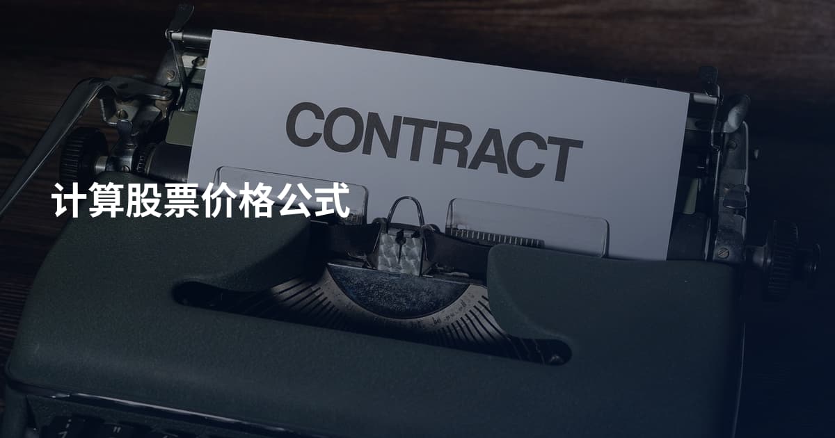 计算股票价格公式