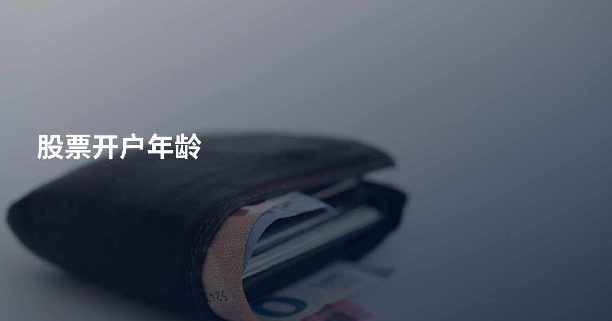 股票开户年龄