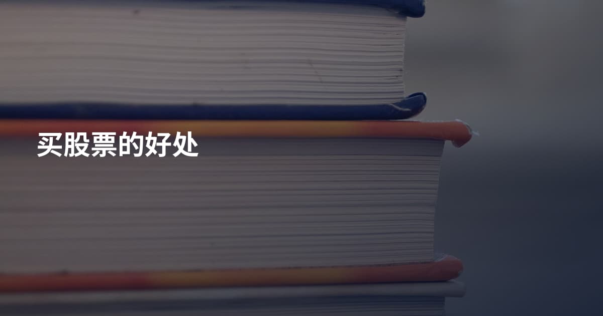 买股票的好处