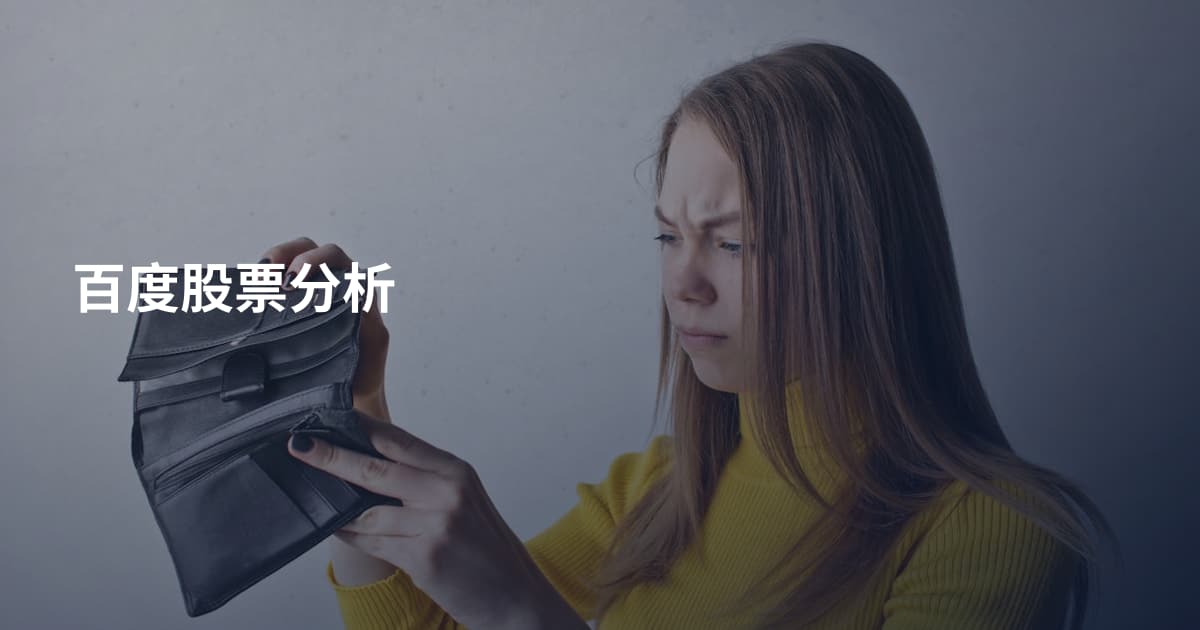 百度股票分析