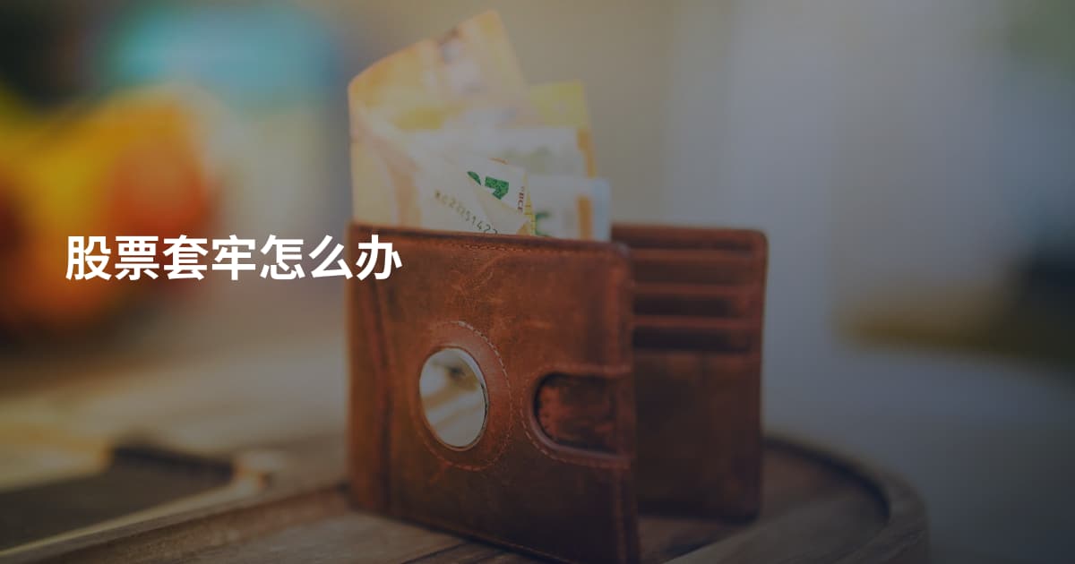 股票套牢怎么办