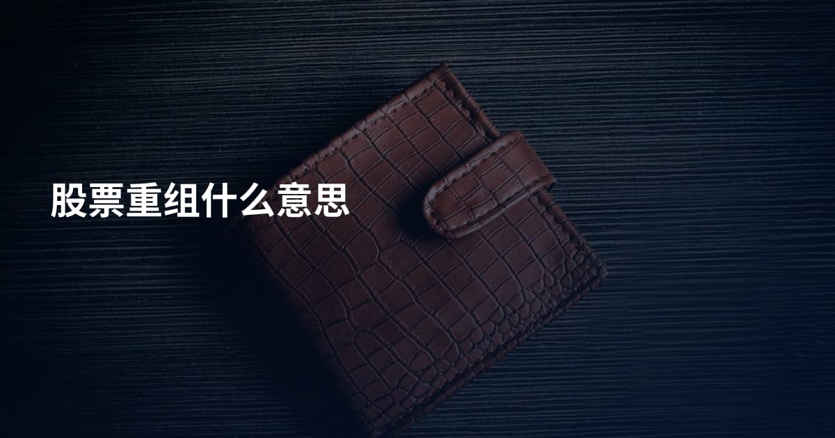 股票重组什么意思