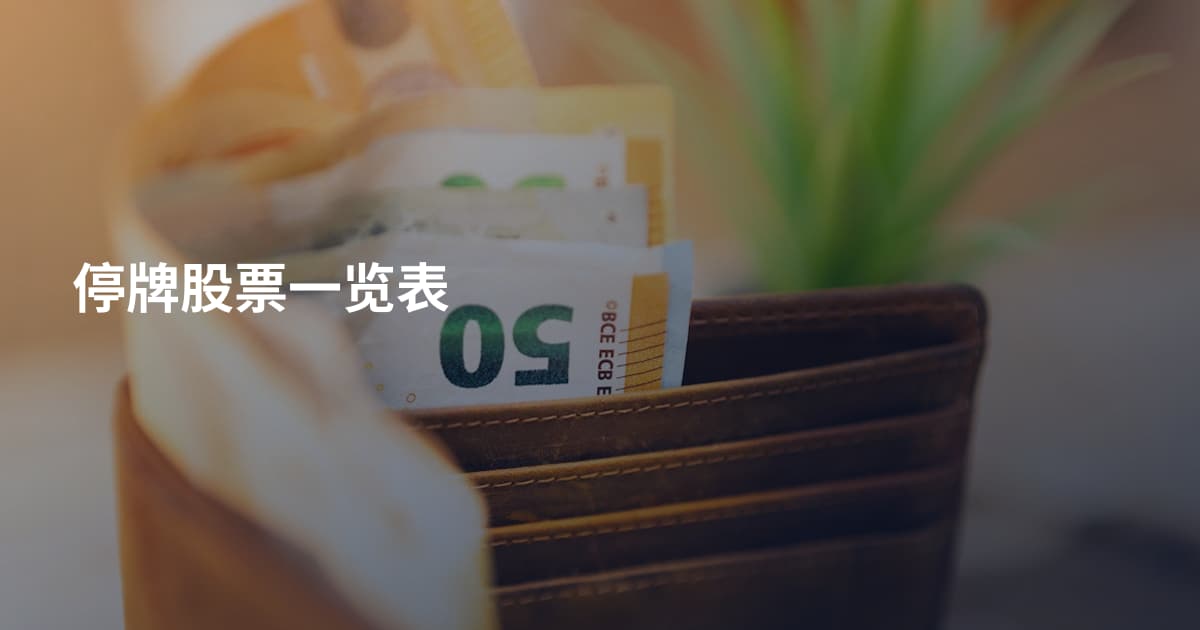 停牌股票一览表