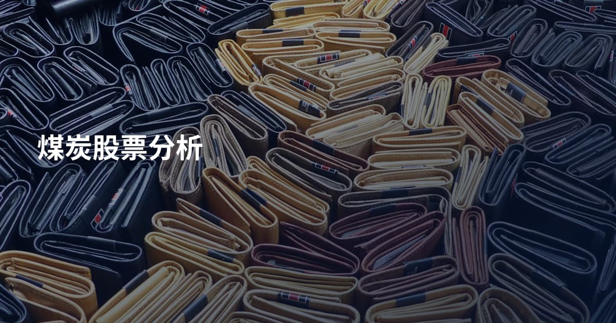 煤炭股票分析