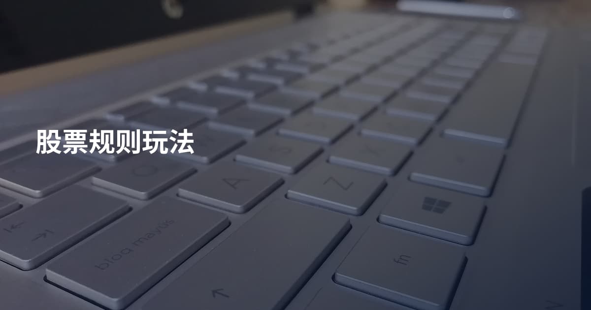 股票规则玩法