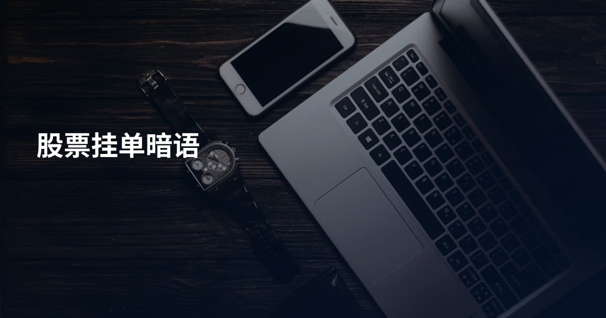 股票挂单暗语
