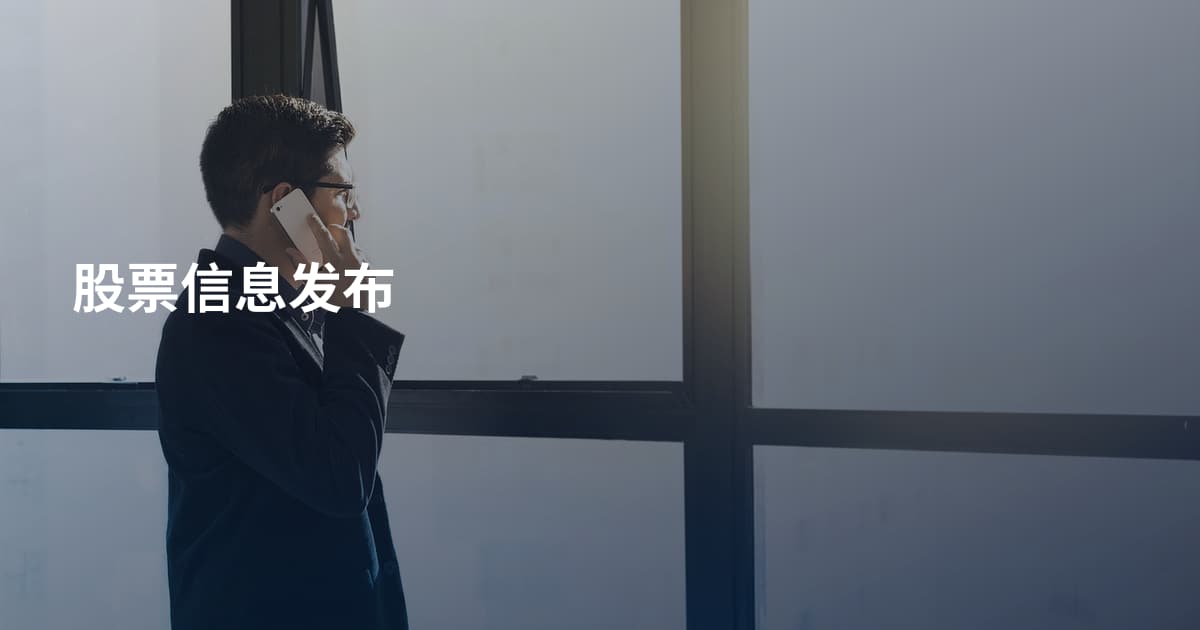 股票信息发布