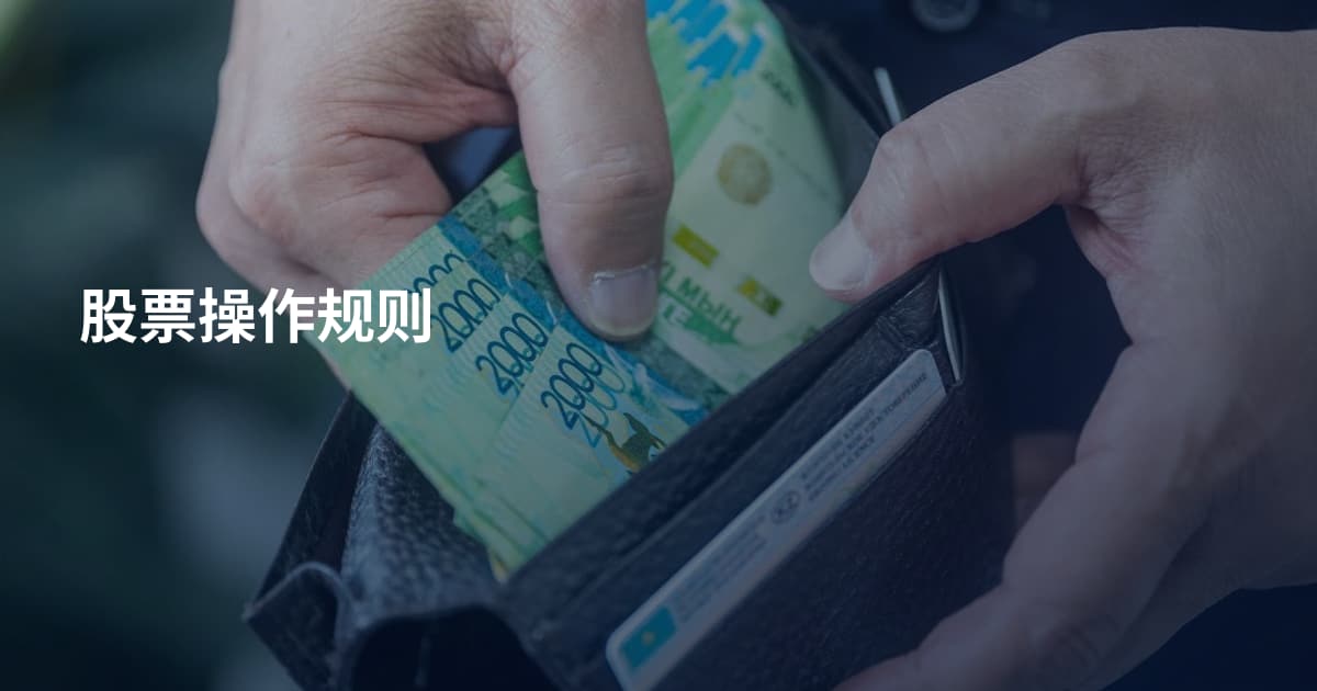股票操作规则