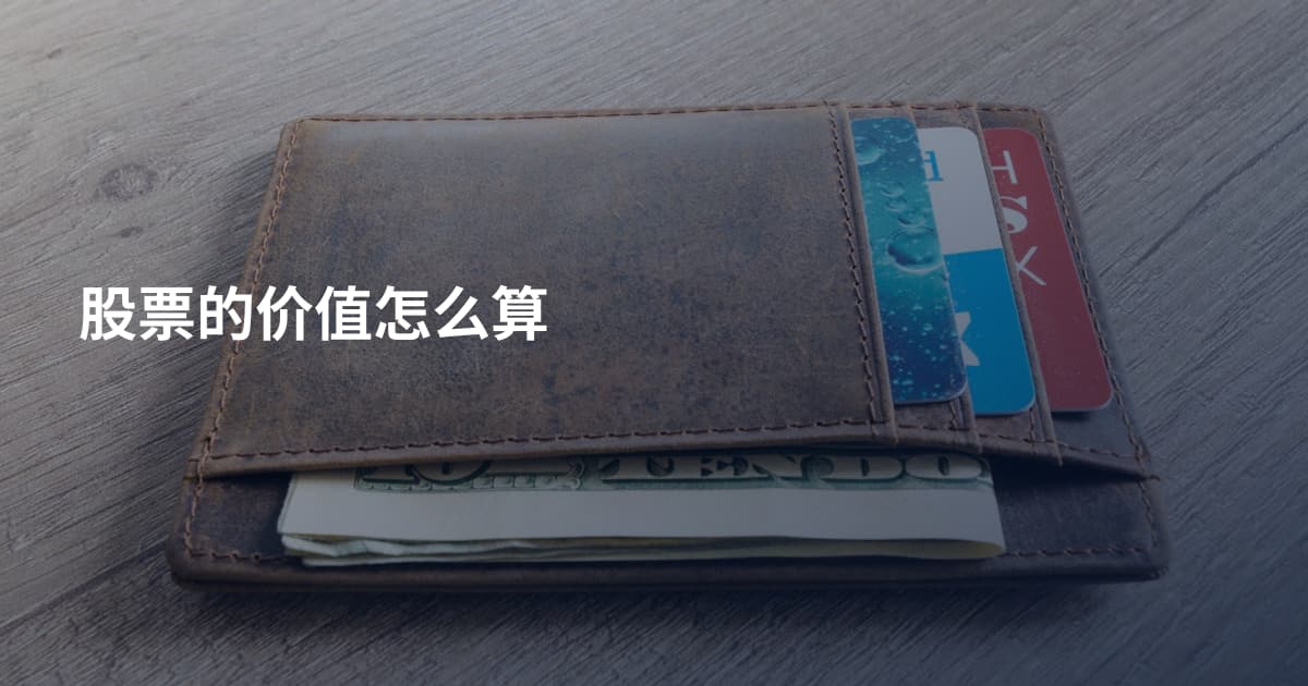 股票的价值怎么算
