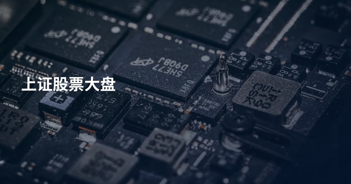 上证股票大盘