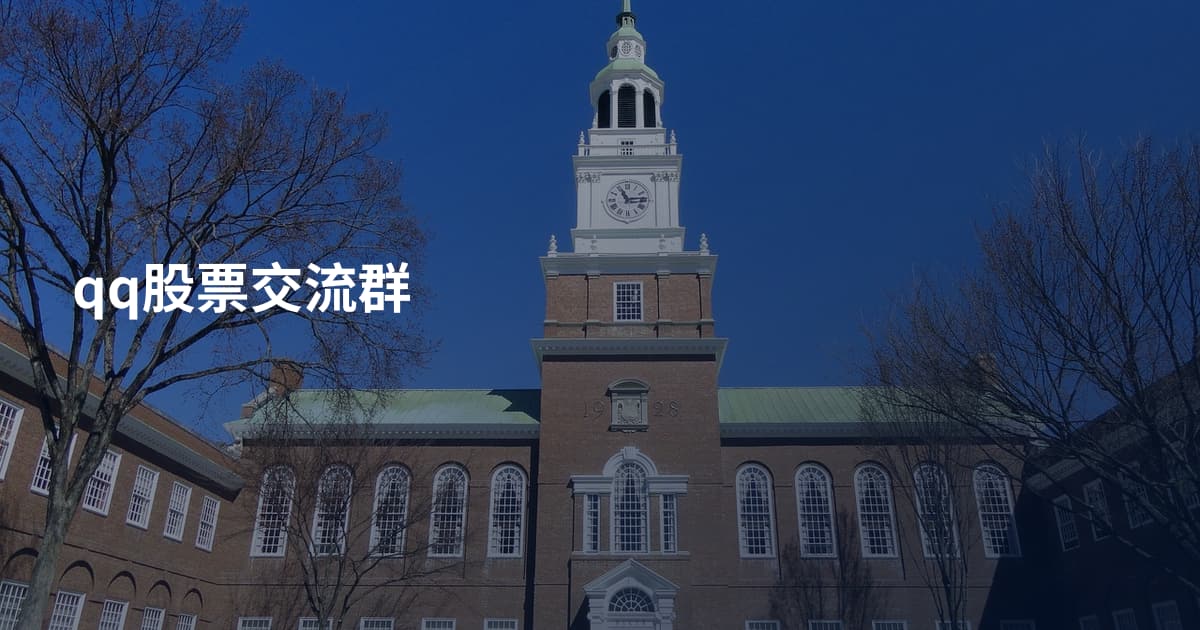 qq股票交流群