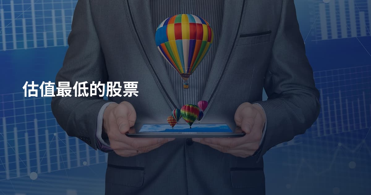 估值最低的股票
