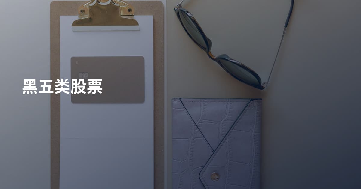 黑五类股票