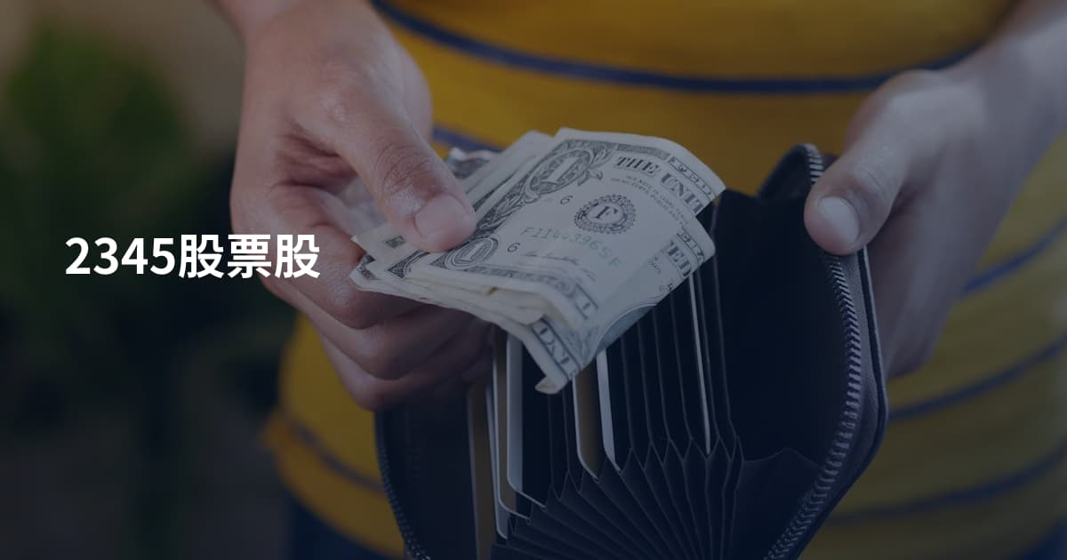 2345股票股