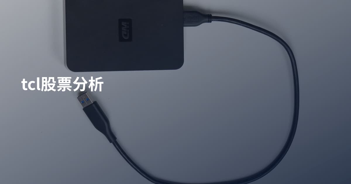 tcl股票分析