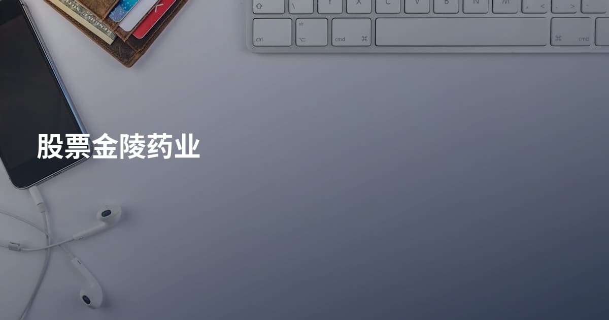 股票金陵药业
