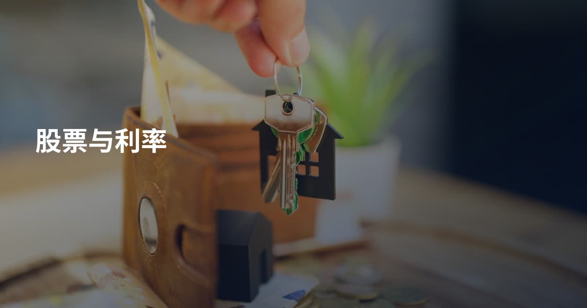 股票与利率