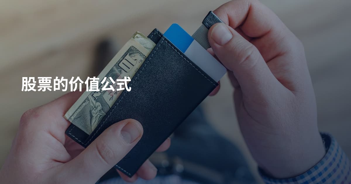 股票的价值公式